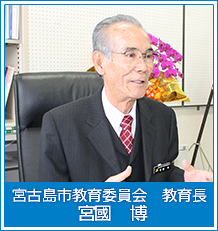 宮古島市教育委員会 教育長